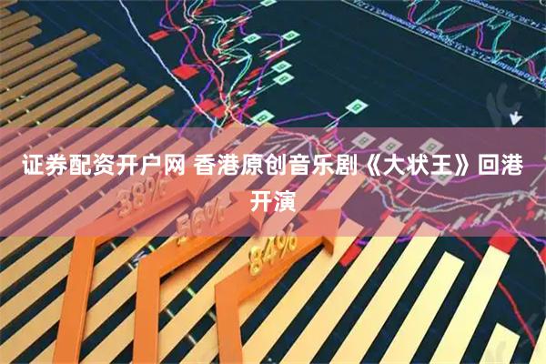 证券配资开户网 香港原创音乐剧《大状王》回港开演