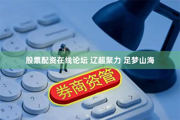 股票配资在线论坛 辽超聚力 足梦山海